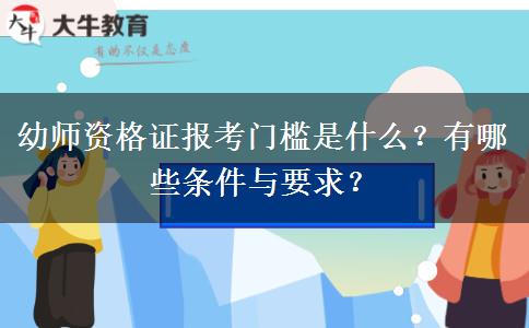 幼师资格证报考门槛是什么？有哪些条件与要求？