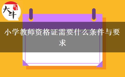 小学教师资格证需要什么条件与要求