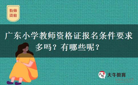 广东小学教师资格证报名条件要求多吗？有哪些呢？