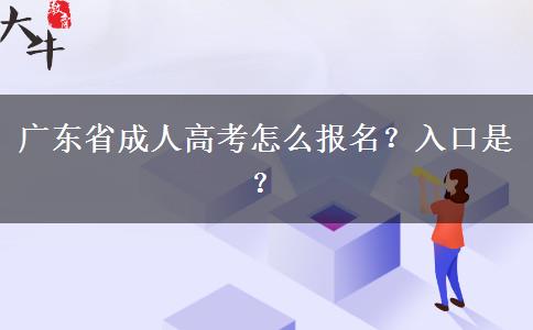 广东省成人高考怎么报名？入口是？