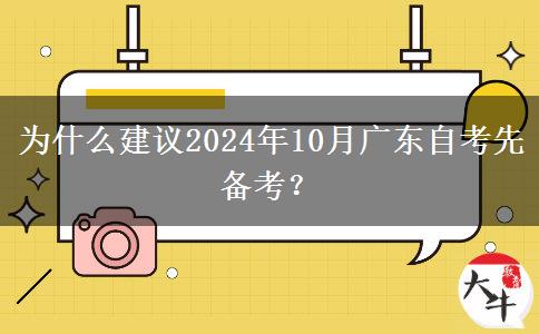 为什么建议2024年10月广东自考先备考？