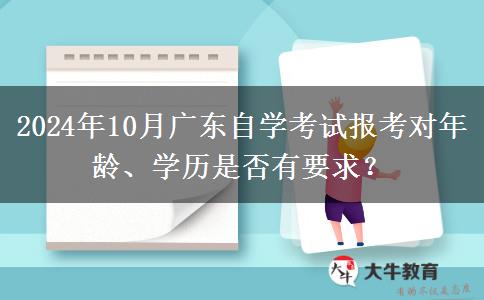 2024年10月广东自学考试报考对年龄、学历是否有要求？