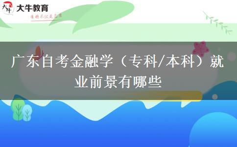 广东自考金融学（专科/本科）就业前景有哪些