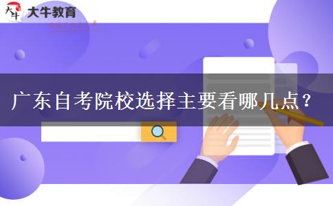 广东自考院校选择主要看哪几点？