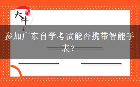 参加广东自学考试能否携带智能手表？