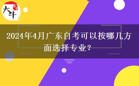 2024年4月广东自考可以按哪几方面选择专业？