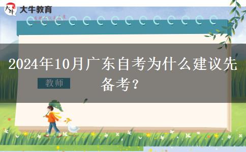 2024年10月广东自考为什么建议先备考？