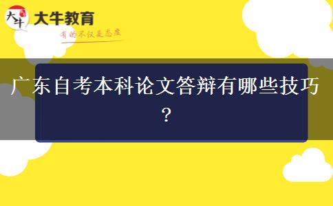 广东自考本科论文答辩有哪些技巧?