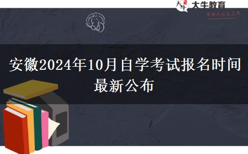 安徽2024年10月自学考试报名时间最新公布