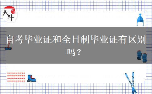 自考毕业证和全日制毕业证有区别吗？