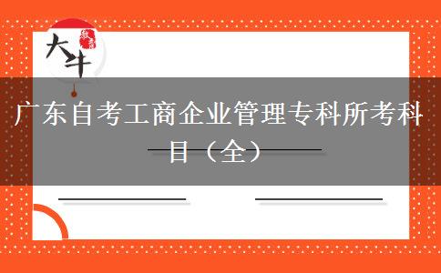 广东自考工商企业管理专科所考科目（全）