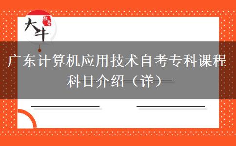 广东计算机应用技术自考专科课程科目介绍（详）