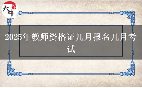 2025年教师资格证几月报名几月考试