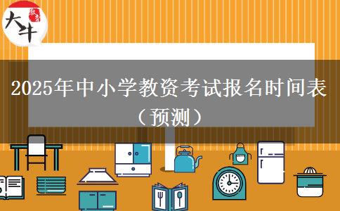 2025年中小学教资考试报名时间表（预测）