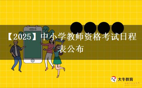 【2025】中小学教师资格考试日程表公布