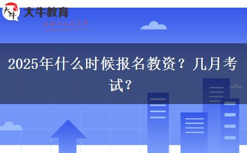 2025年什么时候报名教资？几月考试？