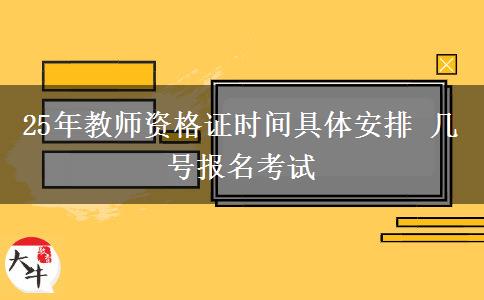 25年教师资格证时间具体安排 几号报名考试