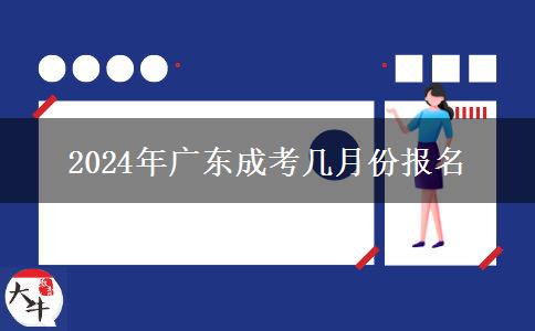 2024年广东成考几月份报名