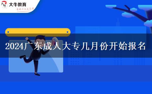 2024广东成人大专几月份开始报名