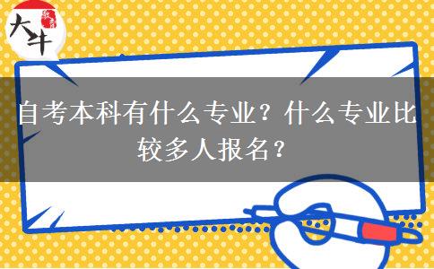 自考本科有什么专业？什么专业比较多人报名？