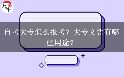 自考大专怎么报考？大专文凭有哪些用途？