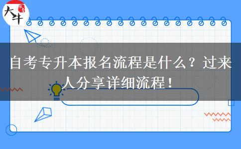 自考专升本报名流程是什么？过来人分享详细流程！