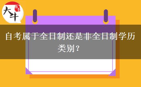 自考属于全日制还是非全日制学历类别？