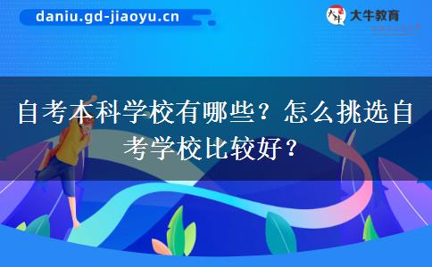 自考本科学校有哪些？怎么挑选自考学校比较好？