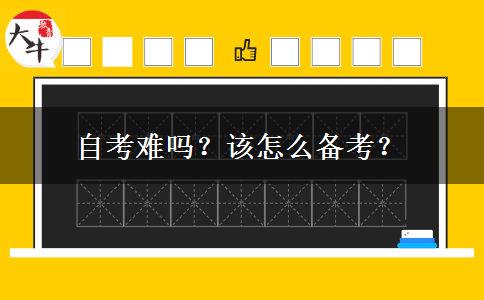 自考难吗？该怎么备考？