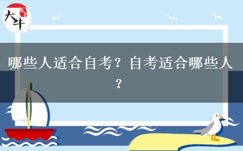 哪些人适合自考？自考适合哪些人？