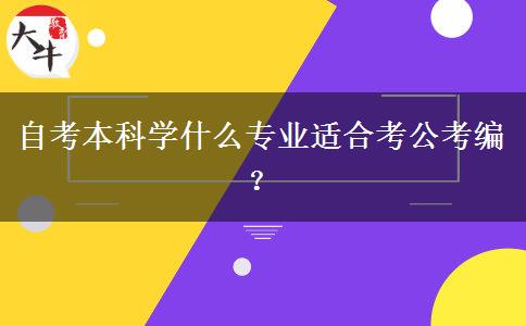 自考本科学什么专业适合考公考编？