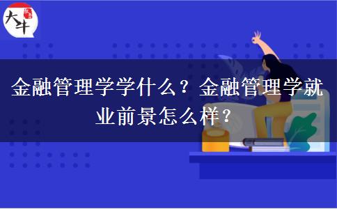 金融管理学学什么？金融管理学就业前景怎么样？