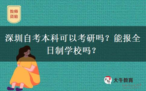 深圳自考本科可以考研吗？能报全日制学校吗？