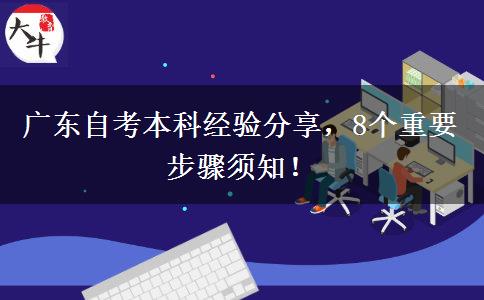 广东自考本科经验分享，8个重要步骤须知！