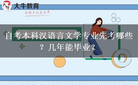 自考本科汉语言文学专业先考哪些？几年能毕业？