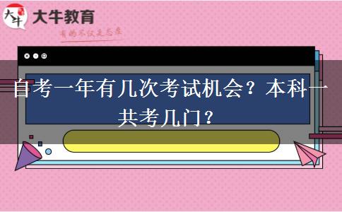 自考一年有几次考试机会？本科一共考几门？