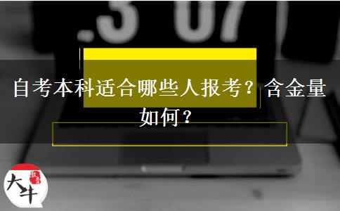 自考本科适合哪些人报考？含金量如何？