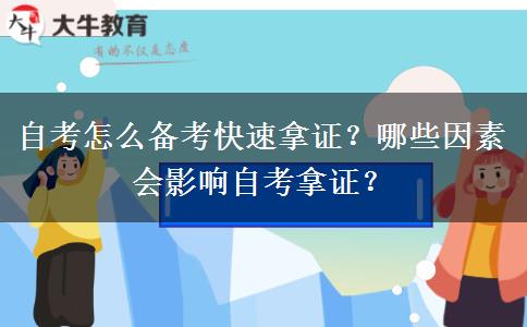 自考怎么备考快速拿证？哪些因素会影响自考拿证？