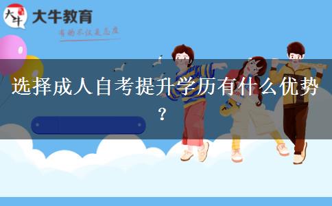 选择成人自考提升学历有什么优势？