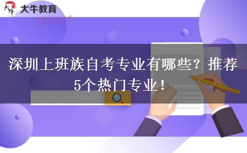 深圳上班族自考专业有哪些？推荐5个热门专业！