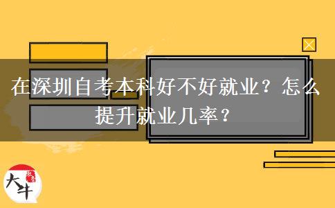 在深圳自考本科好不好就业？怎么提升就业几率？