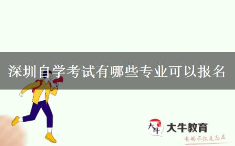 深圳自学考试有哪些专业可以报名