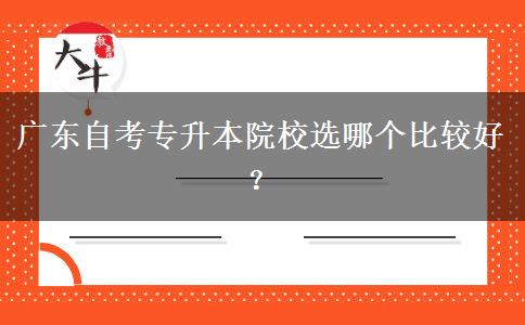 广东自考专升本院校选哪个比较好？