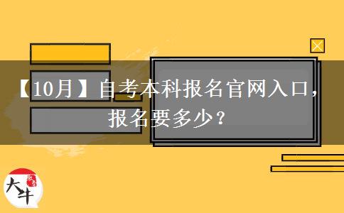 【10月】自考本科报名官网入口，报名要多少？