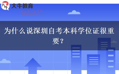 为什么说深圳自考本科学位证很重要？