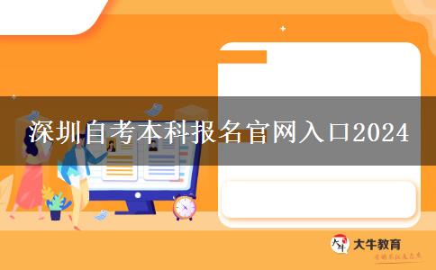 深圳自考本科报名官网入口2024