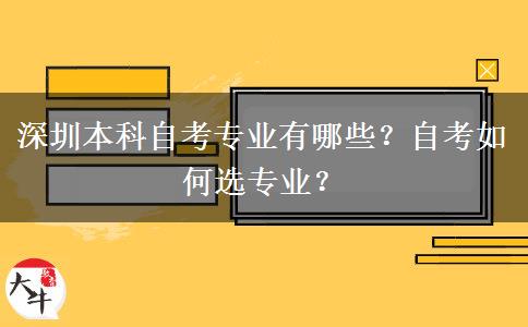 深圳本科自考专业有哪些？自考如何选专业？