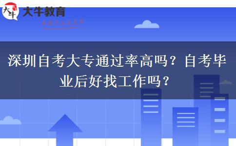 深圳自考大专通过率高吗？自考毕业后好找工作吗？