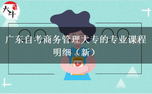 广东自考商务管理大专的专业课程明细（新）