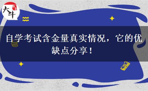 自学考试含金量真实情况，它的优缺点分享！